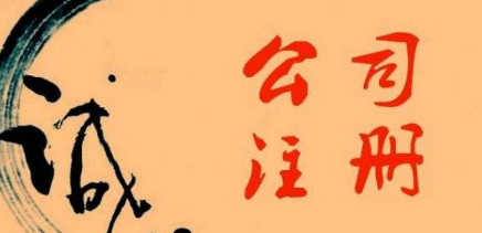?金華注冊(cè)公司的誠(chéng)信情況如何？