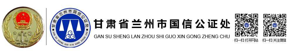 甘肅省蘭州市國(guó)信公證處官網(wǎng)